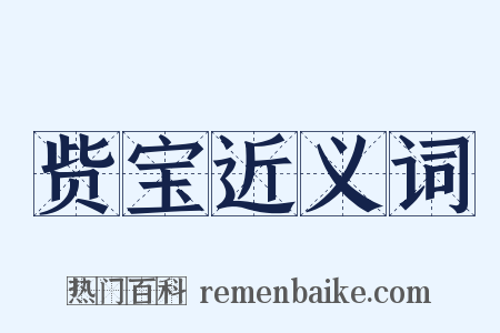 赀宝近义词是什么意思的图片